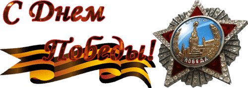 День Победы! День Победы!